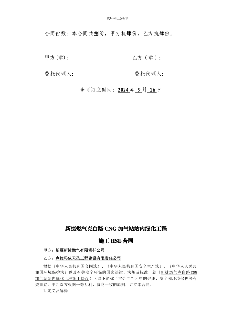 施工协议(新捷燃气克白路CNG加气站站内绿化工程)_第2页