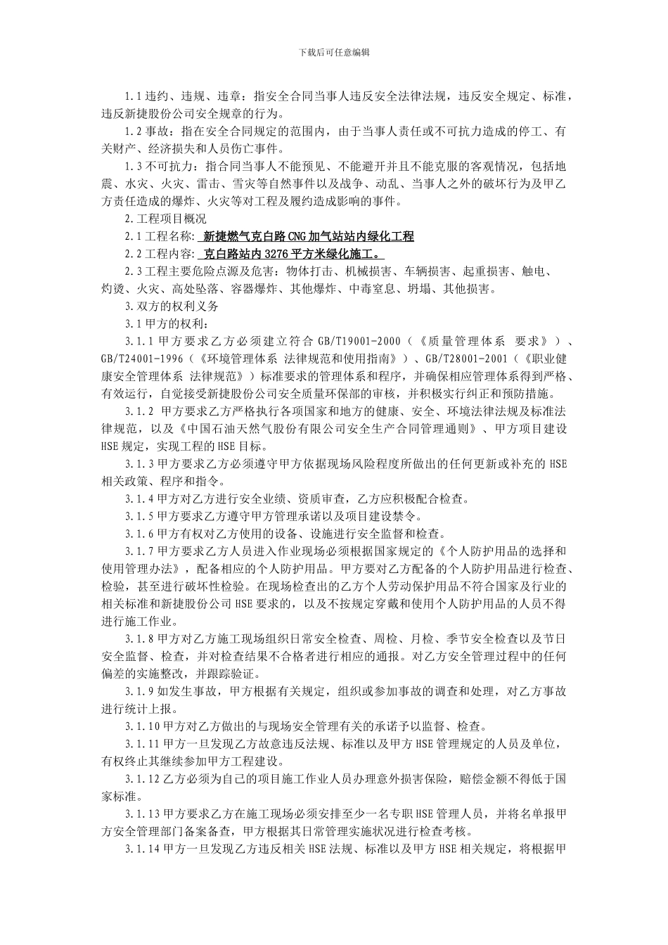 施工协议(新捷燃气克白路CNG加气站站内绿化工程)_第3页