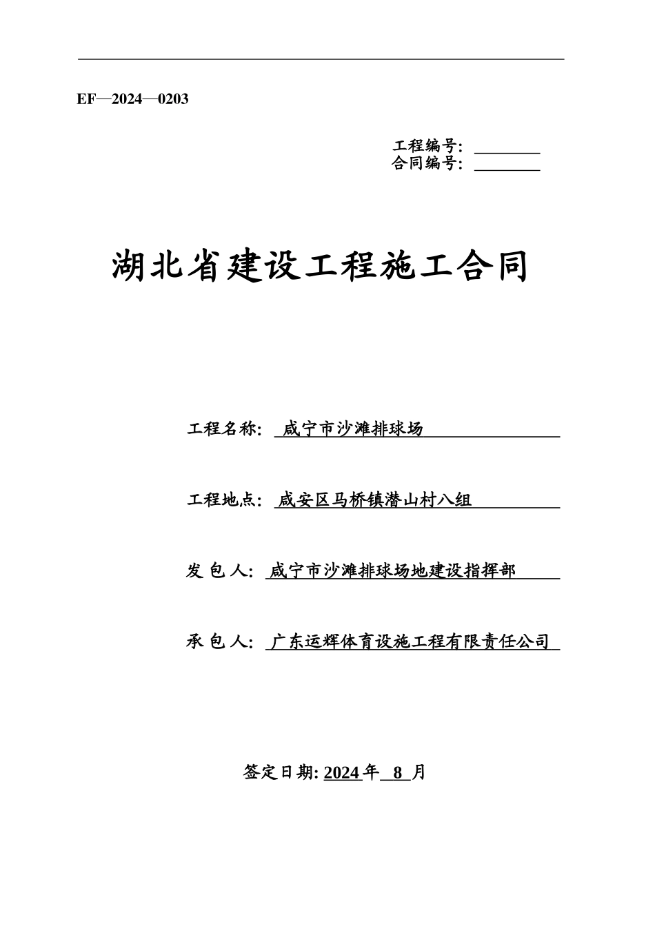 施工合同(精简版)_第1页