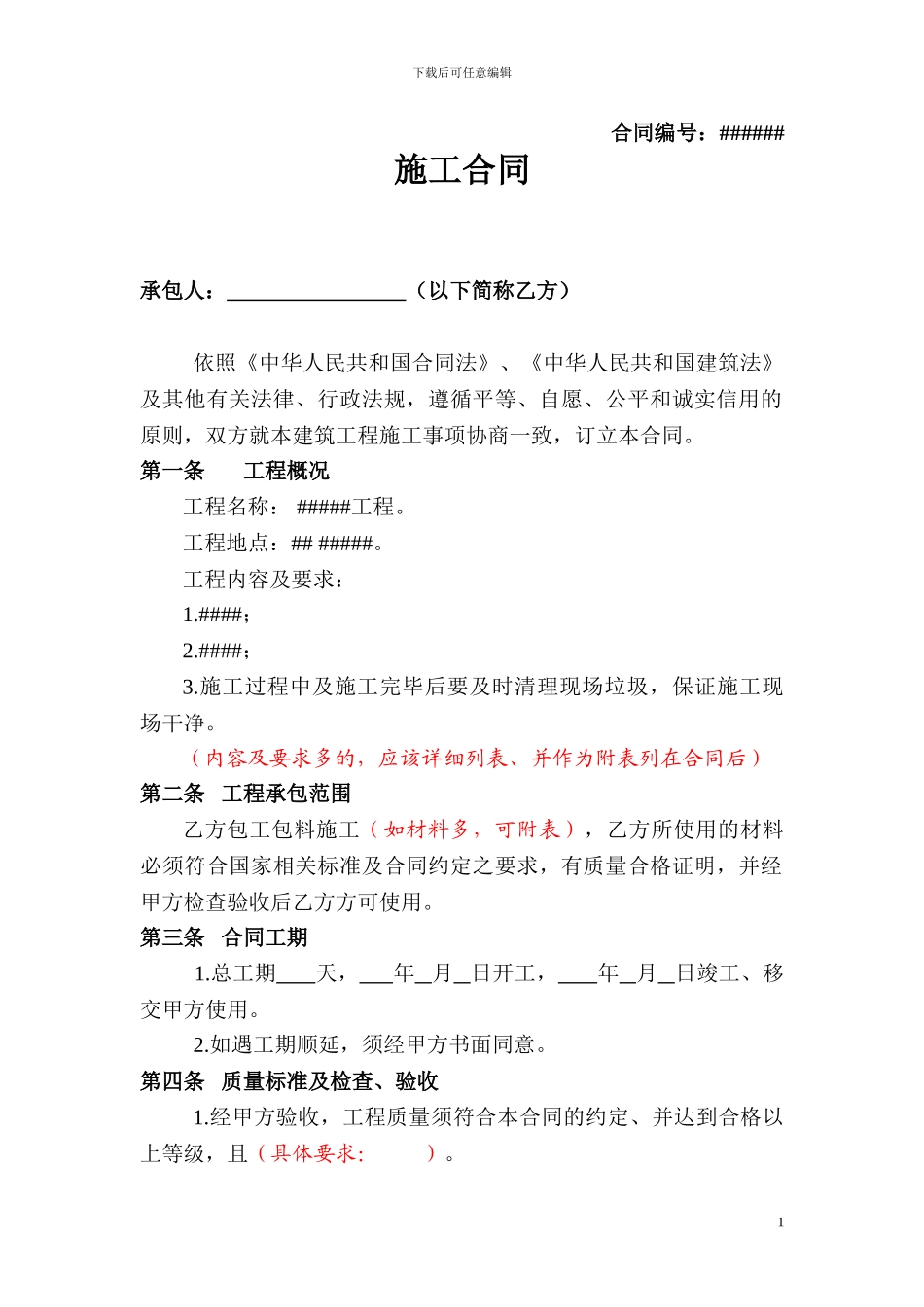 施工合同--浮动价格_第1页