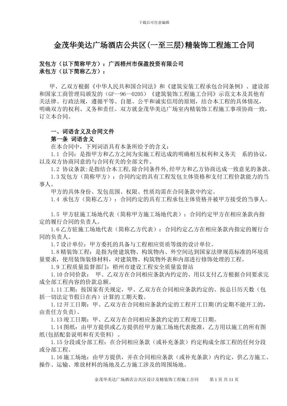 施工合同-公共区域081011_第1页