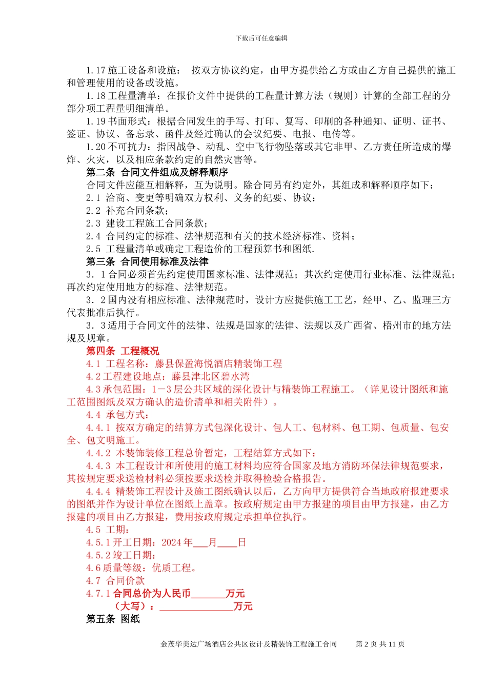 施工合同-公共区域081011_第2页