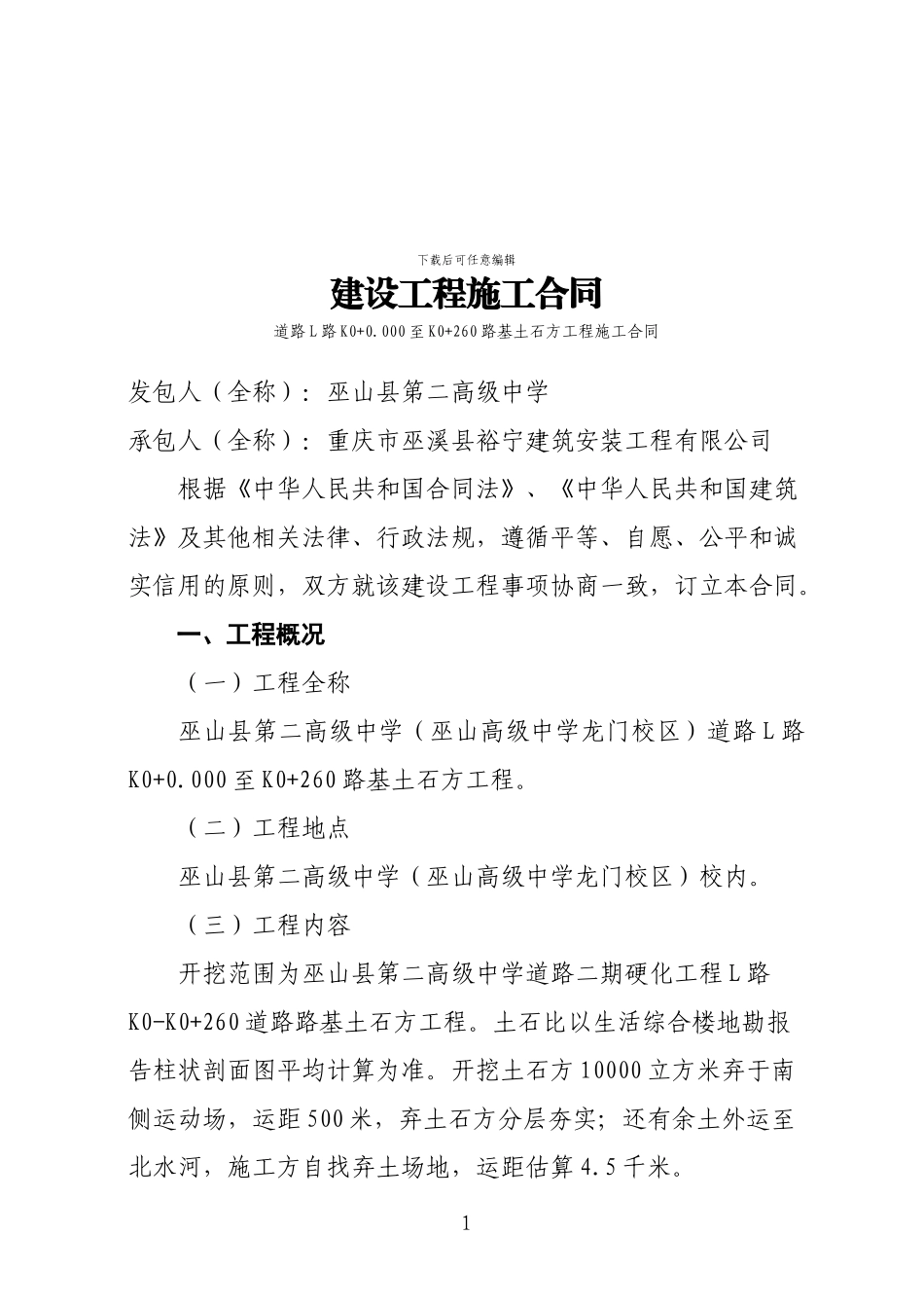 施工合同L路0-260路基土石方doc_第1页