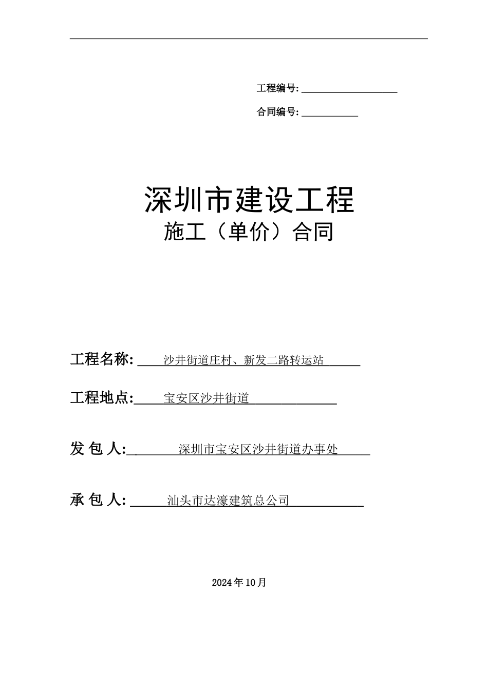 施工合同-庄村、新发二路转运站_第1页