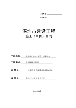 施工合同-庄村、新发二路转运站