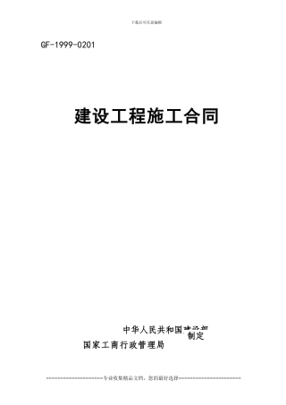 施工合同Word-文档