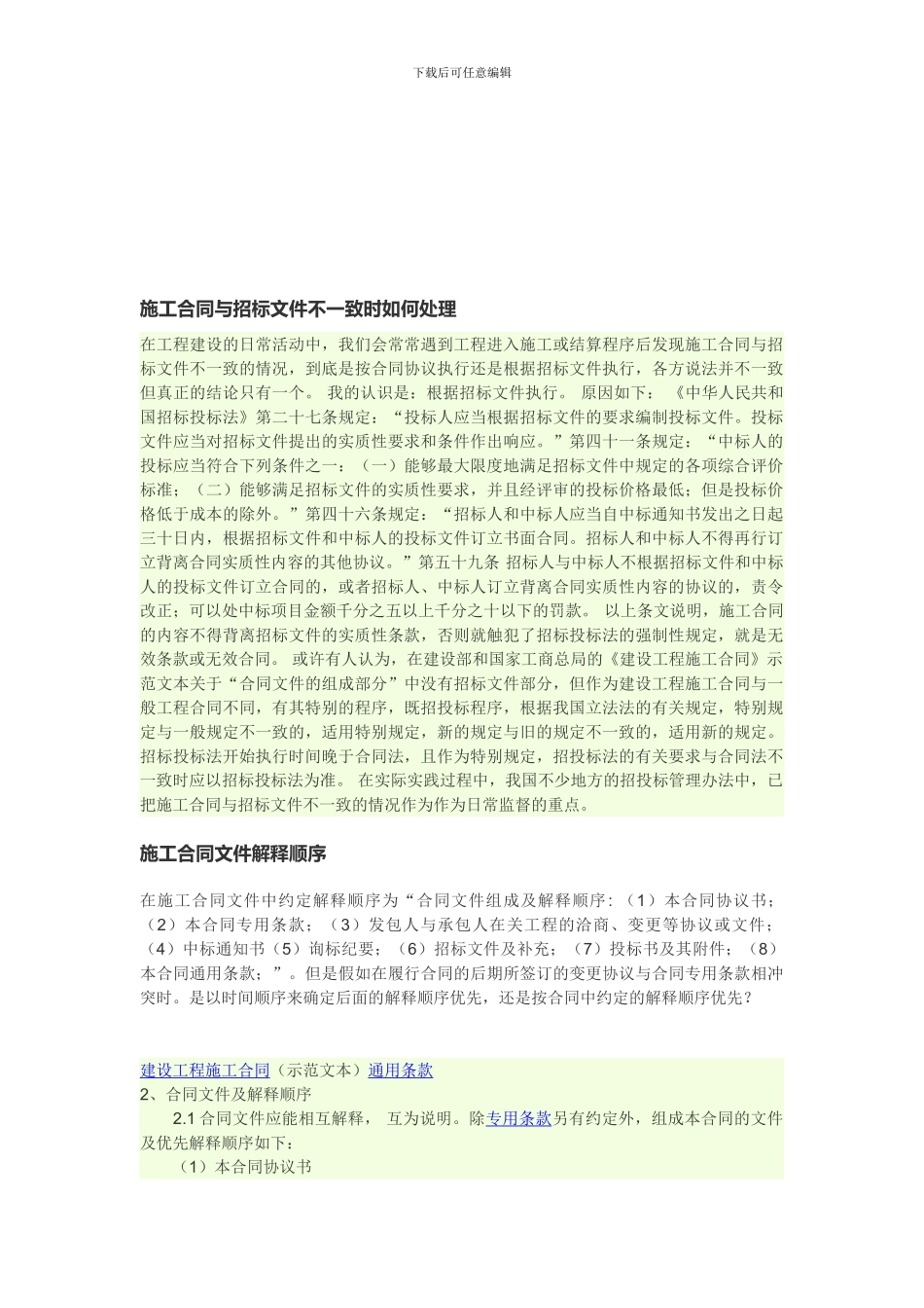 施工合同与招标文件不一致时如何处理_第1页