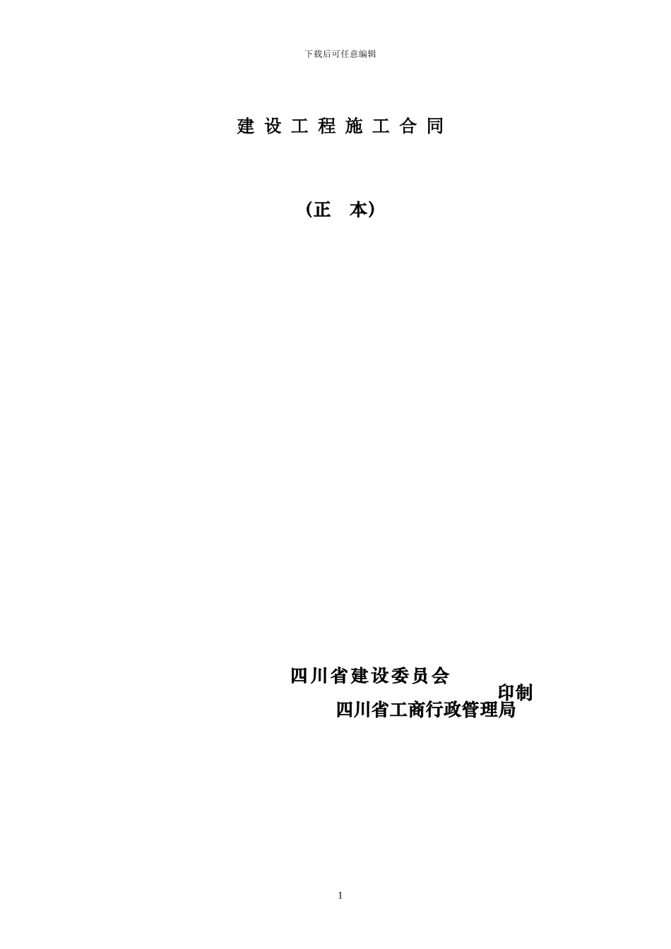 施工合同(比选)_第1页