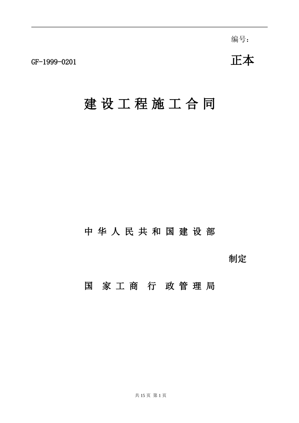 施工合同(让利)_第1页