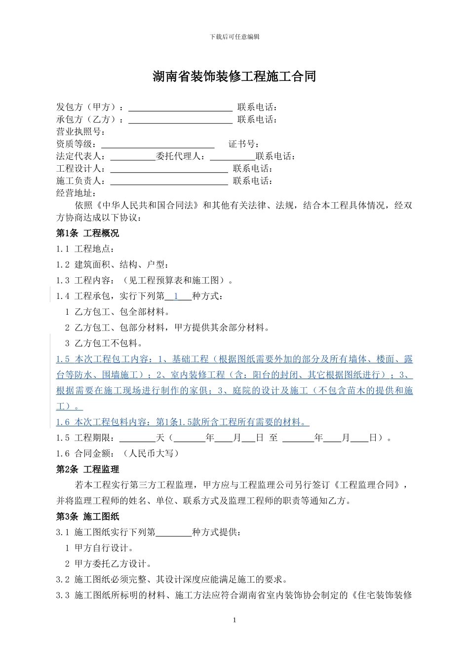 施工合同修改_第1页