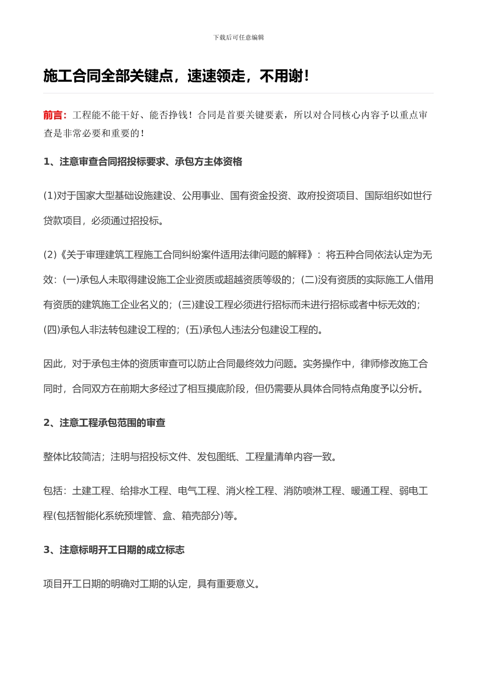 施工合同全部关键点-速速领走-不用谢!_第1页