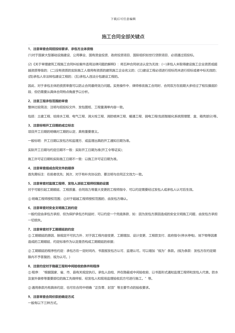 施工合同全部关键点_第1页