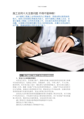 施工合同十大注意问题-不得不留神啊
