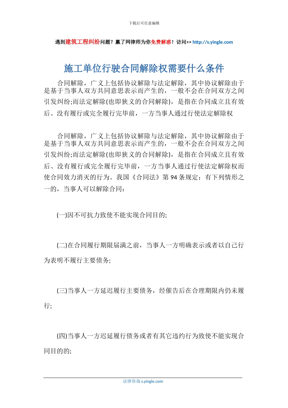 施工单位行驶合同解除权需要什么条件_第1页