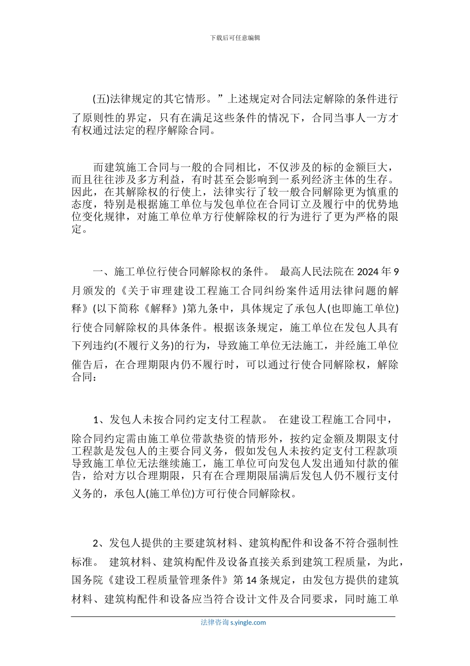 施工单位行驶合同解除权需要什么条件_第2页