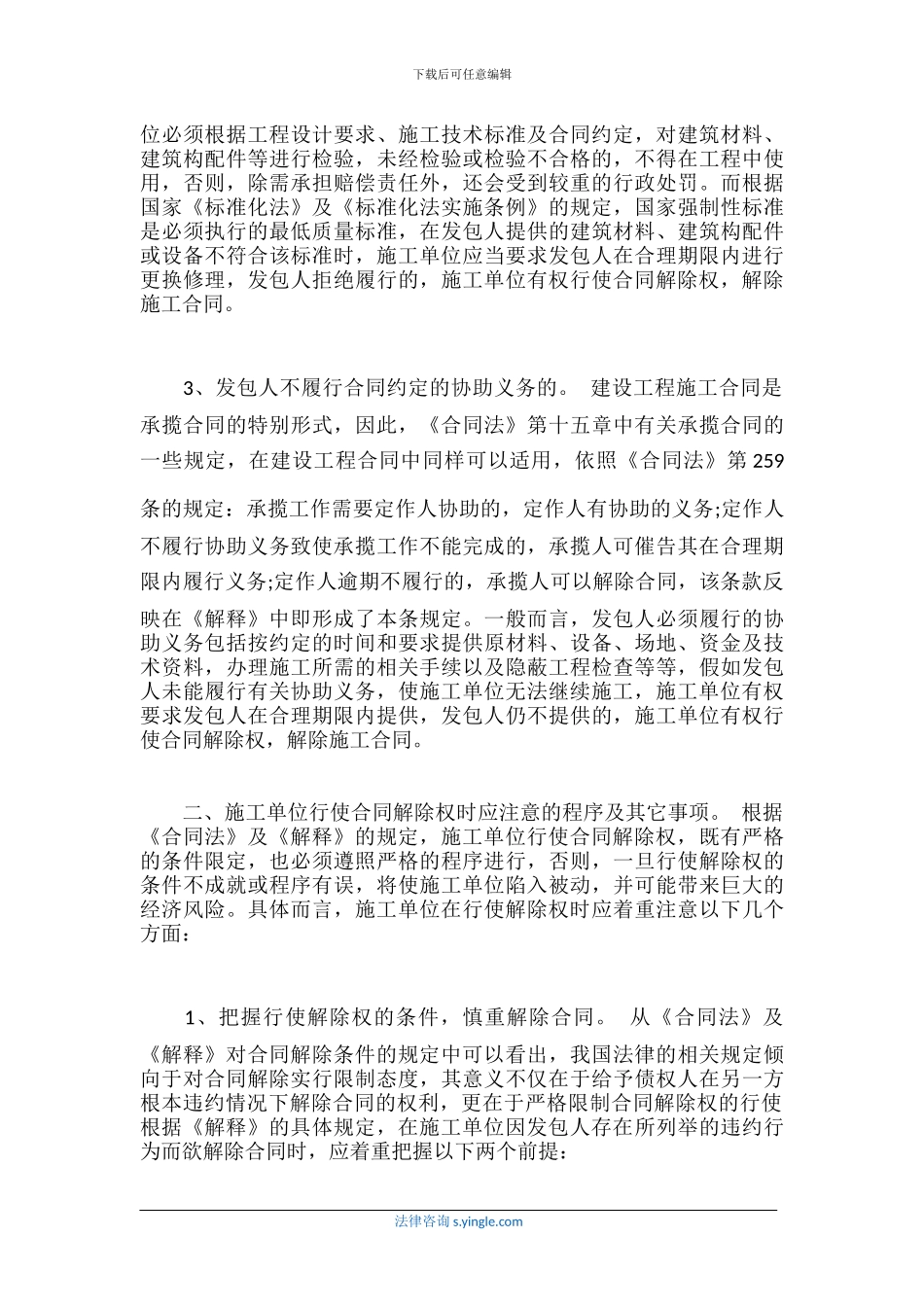 施工单位行驶合同解除权需要什么条件_第3页