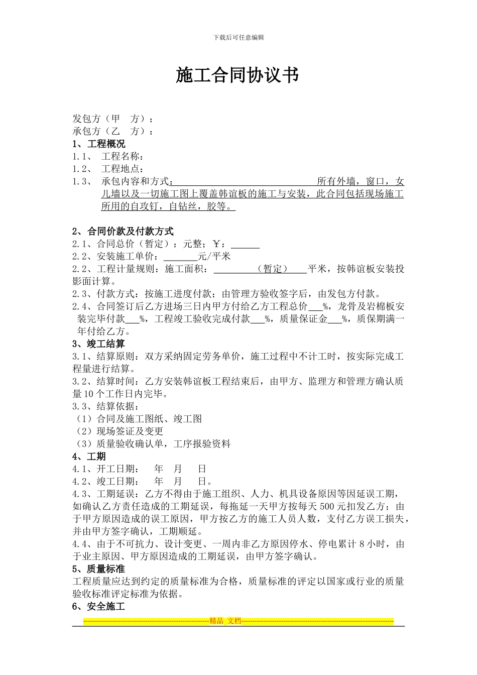 施工合同协议2024.1.4_第1页