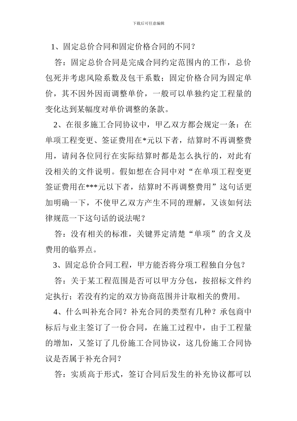 施工合同中常见的问题_第1页