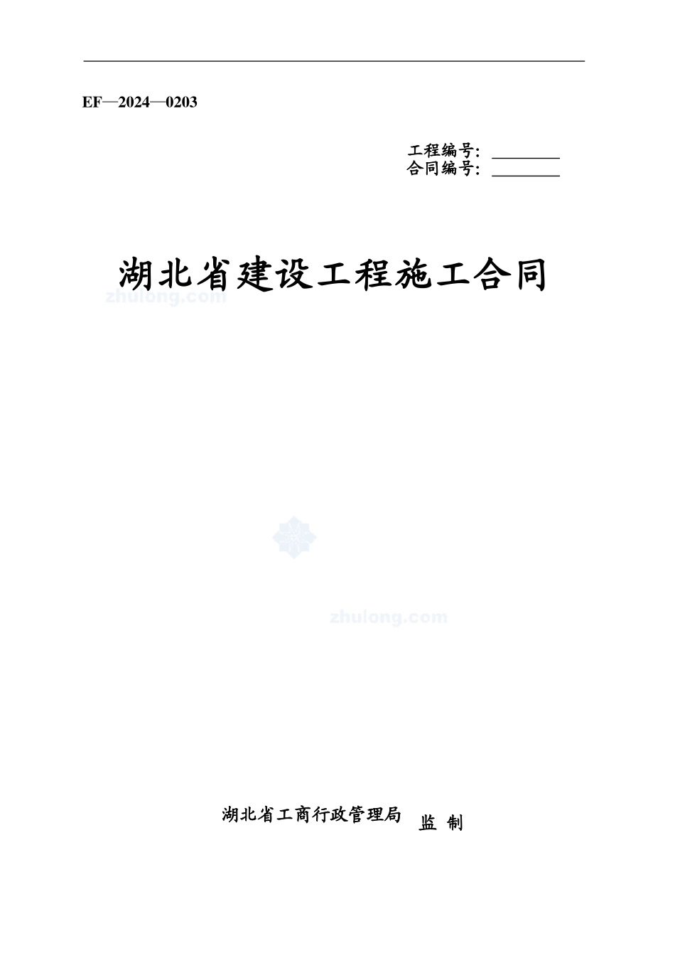 施工合同-(标准版本)_第1页