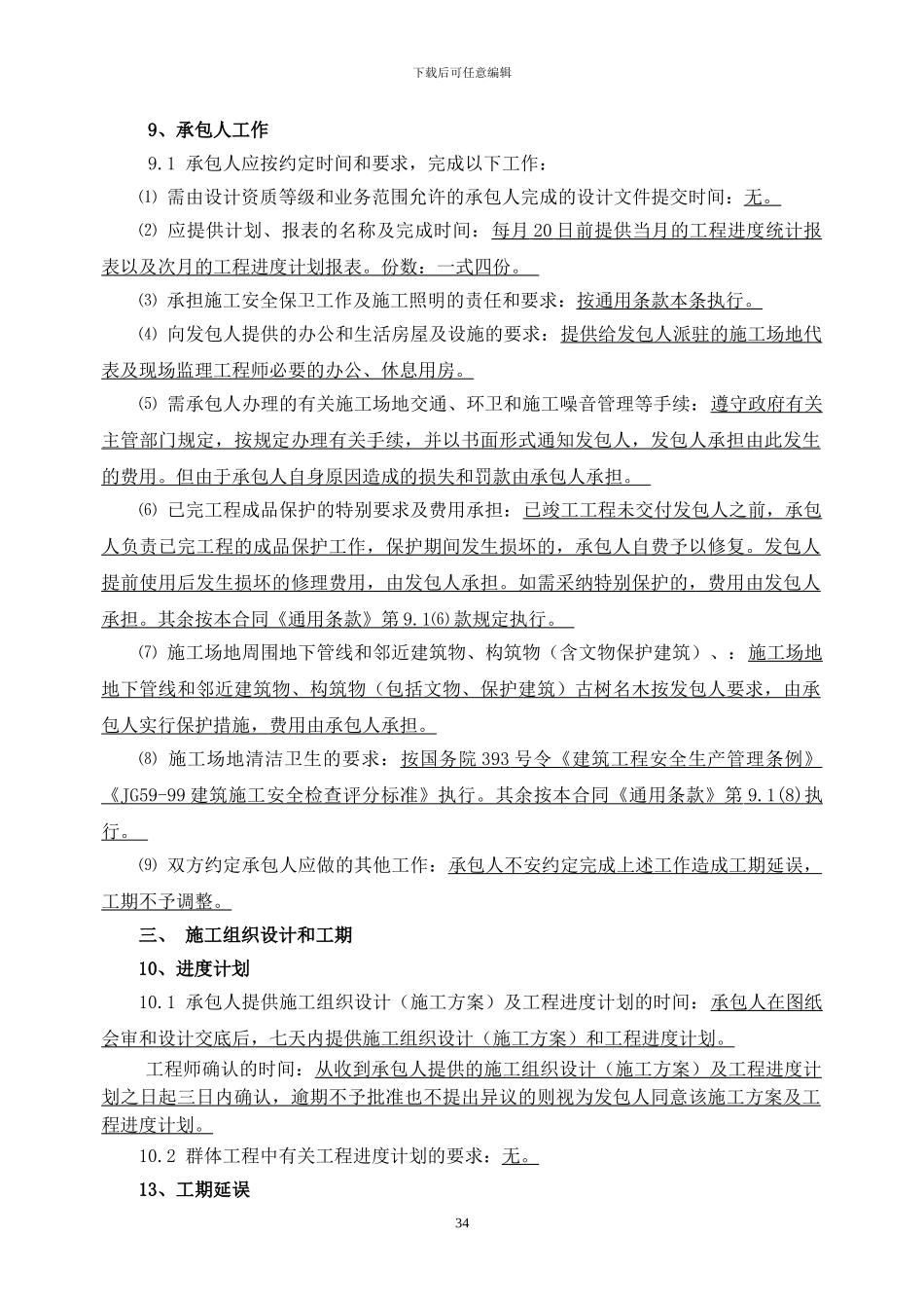 施工合同专用条款_第3页