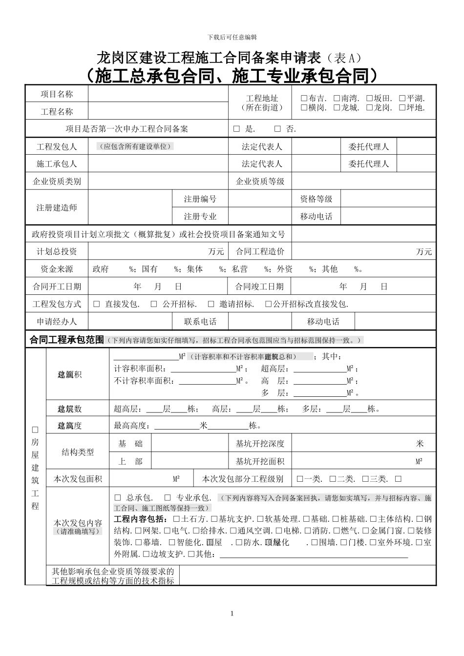 施工合同备案申请表_第1页