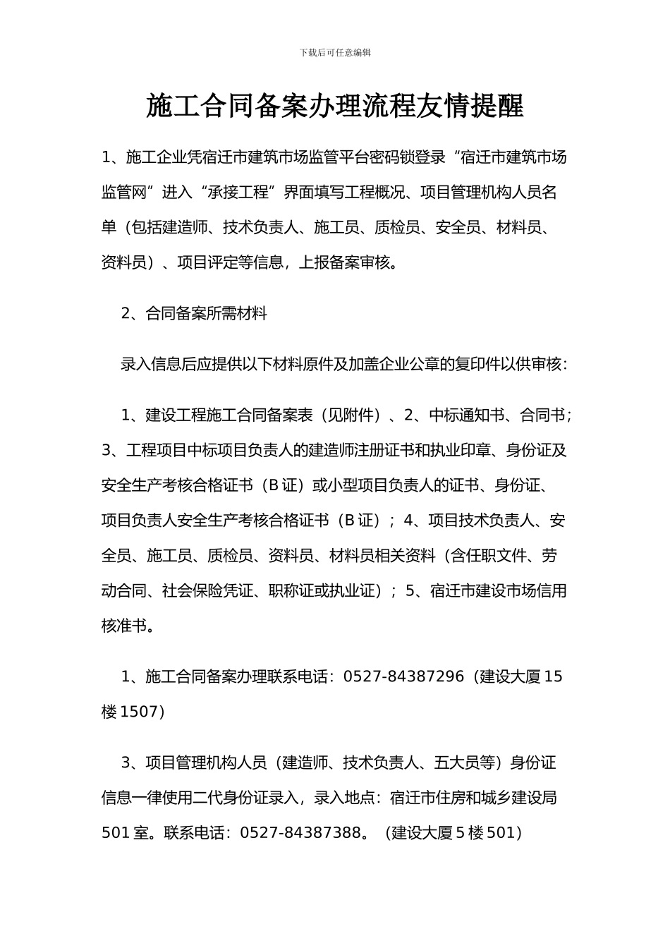 施工合同备案办理流程友情提醒_第1页