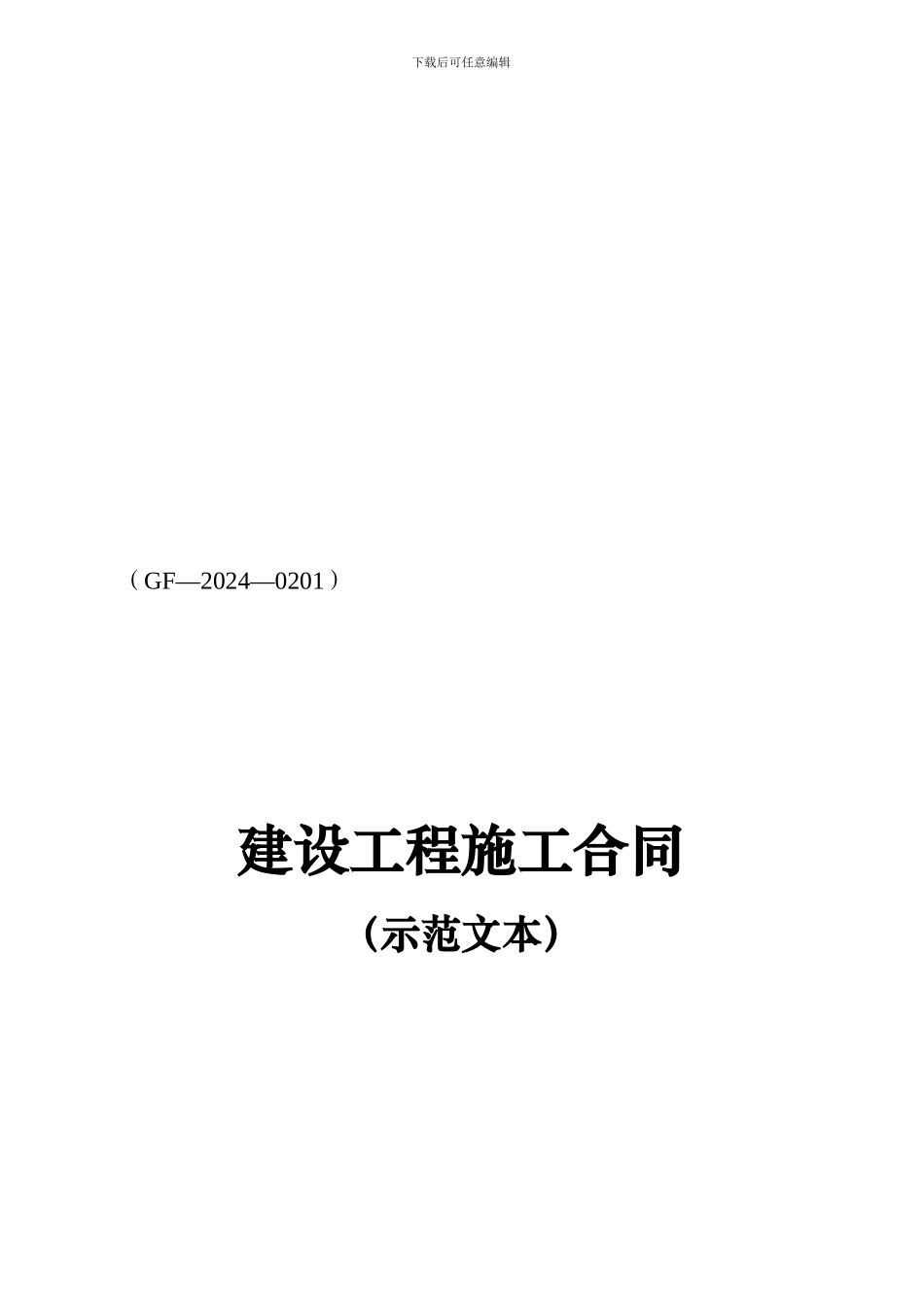 施工合同定稿_第1页