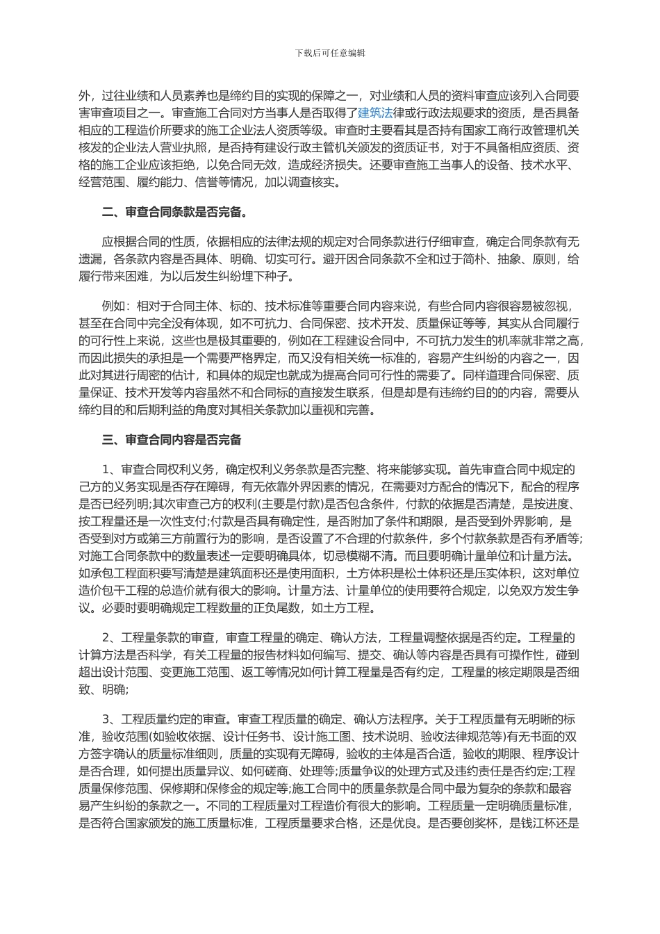 施工合同审核审查要点_第2页