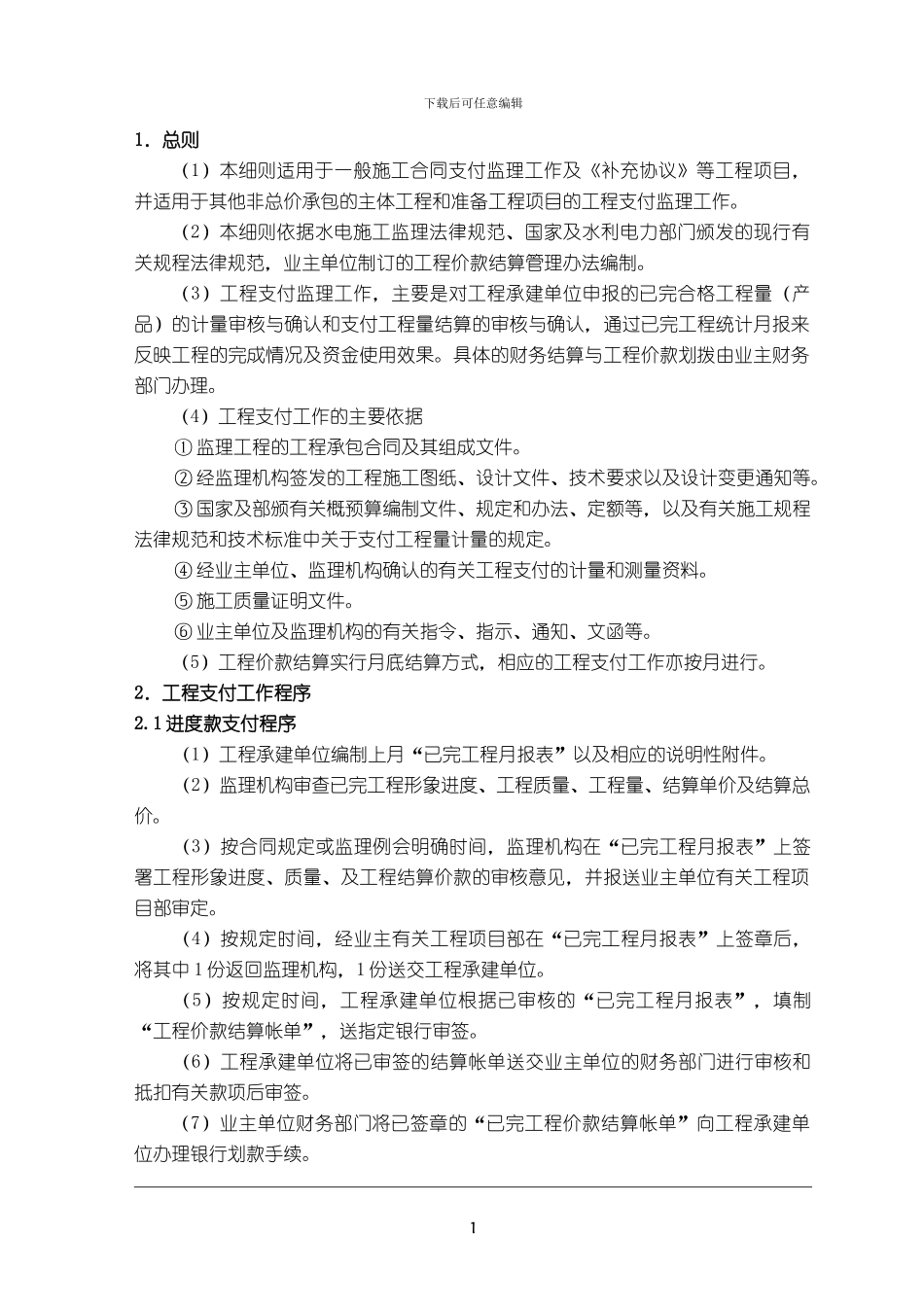 施工合同支付监理细则_第2页