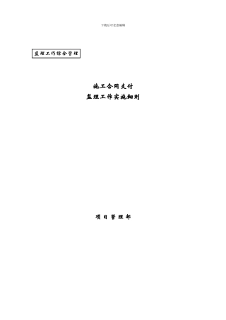 施工合同支付监理细则