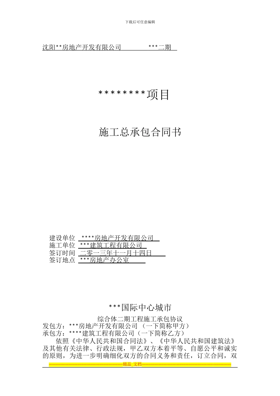 施工合同样本.do1_第1页