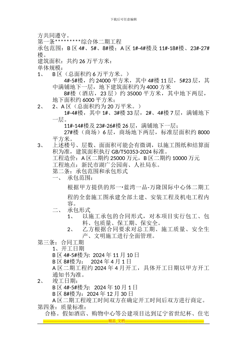 施工合同样本.do1_第2页
