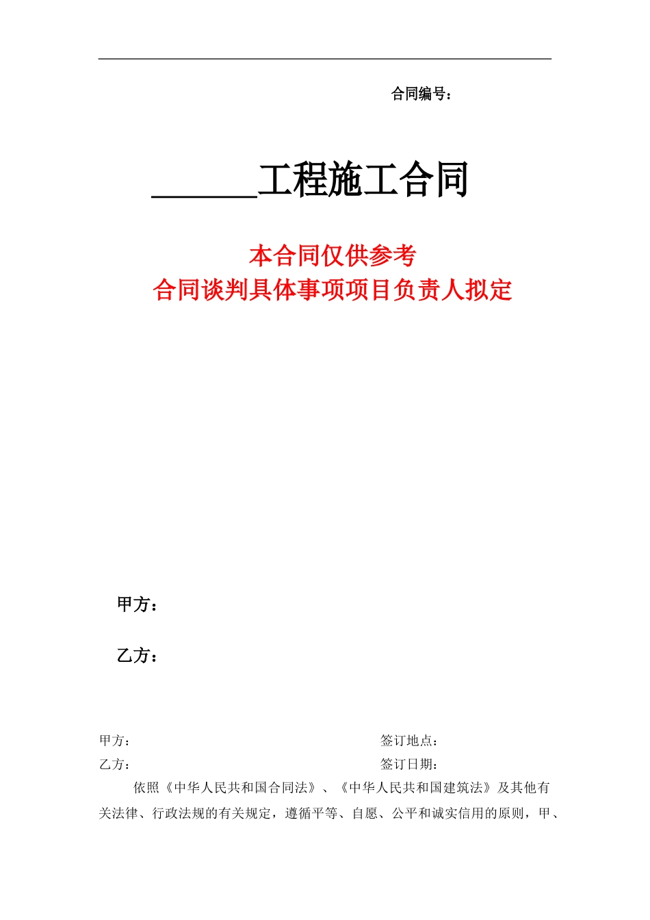 施工合同样板(乙方)_第1页