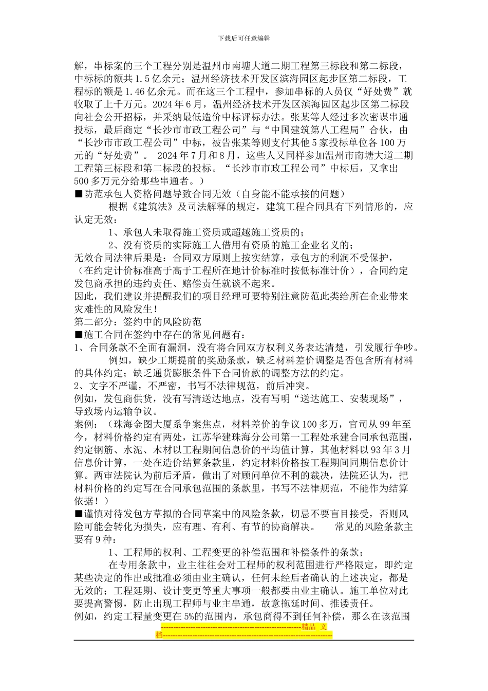 施工合同法律风险的防范_第3页