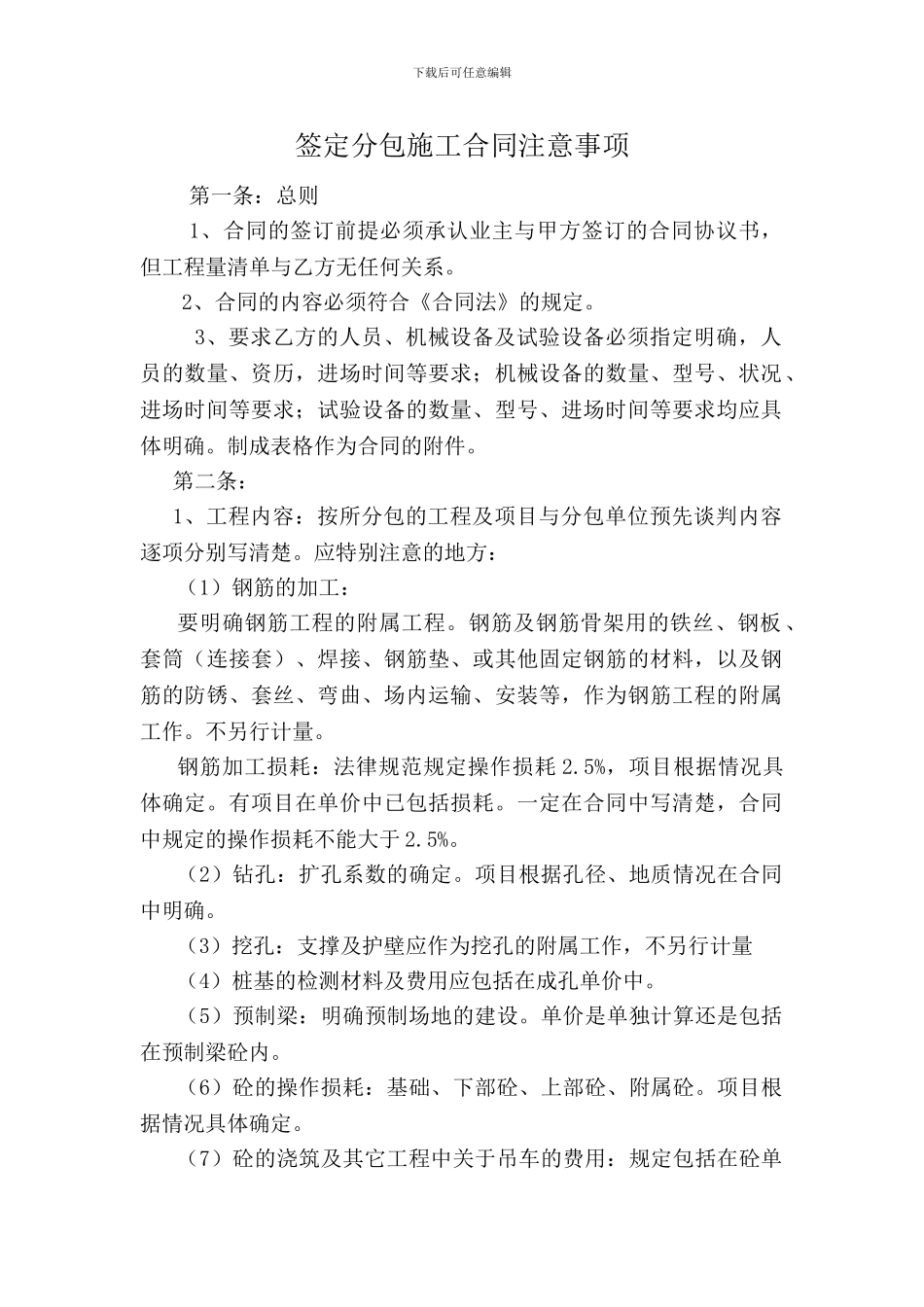 施工合同注意事项-Microsoft-Word-文档_第1页