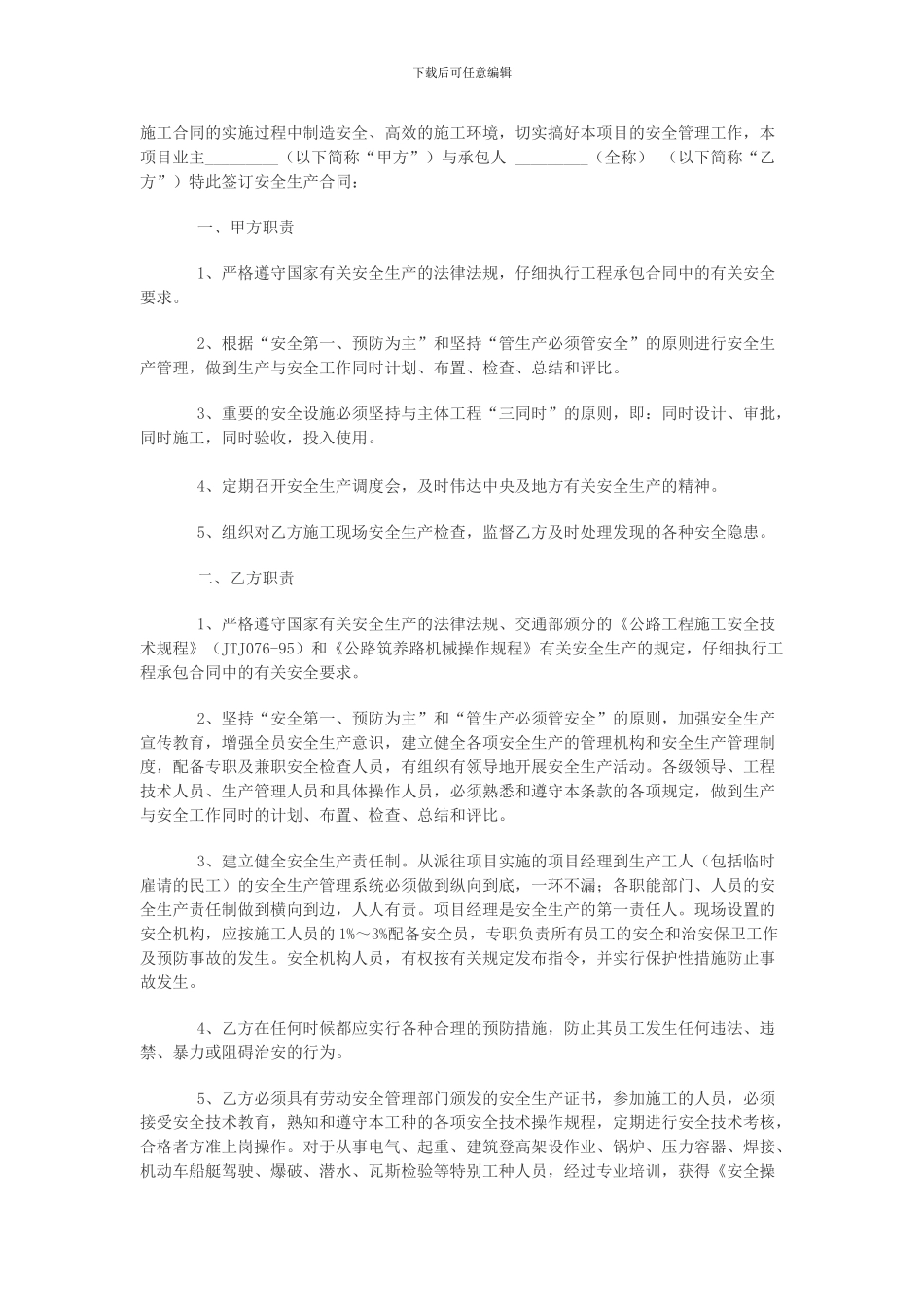 施工合同的实施过程中创造安全_第1页