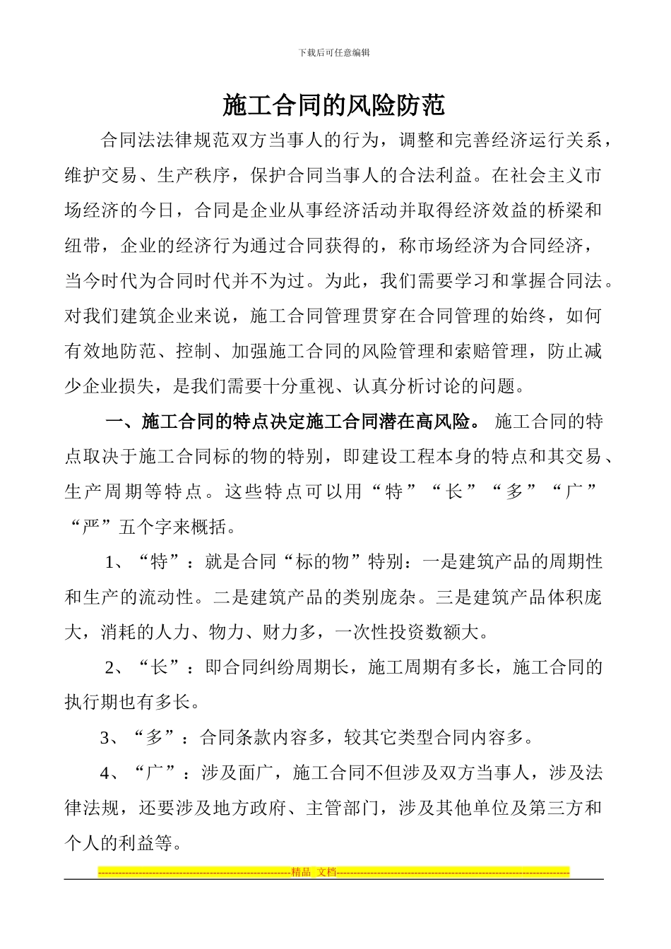 施工合同的风险防范_第1页