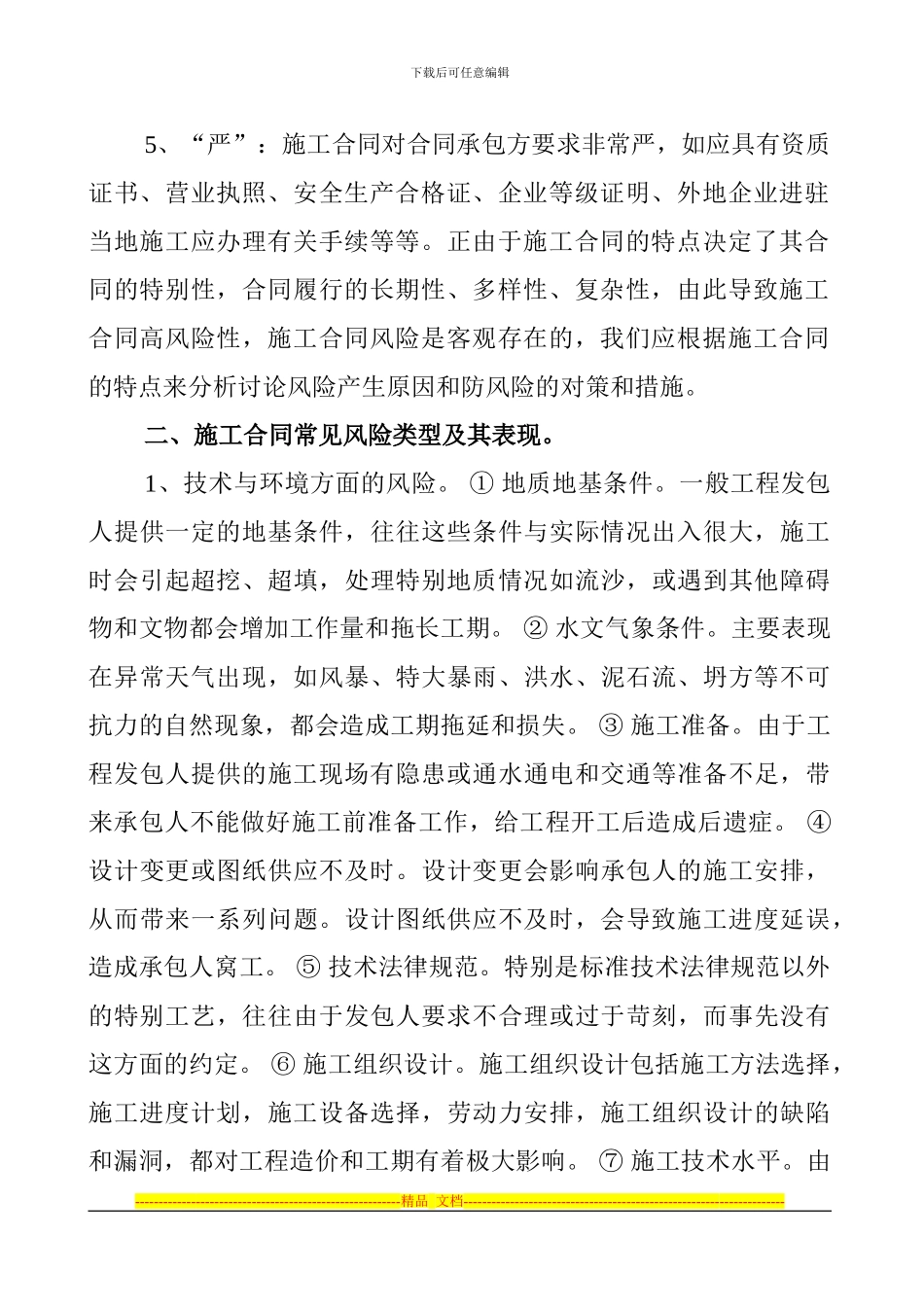 施工合同的风险防范_第2页