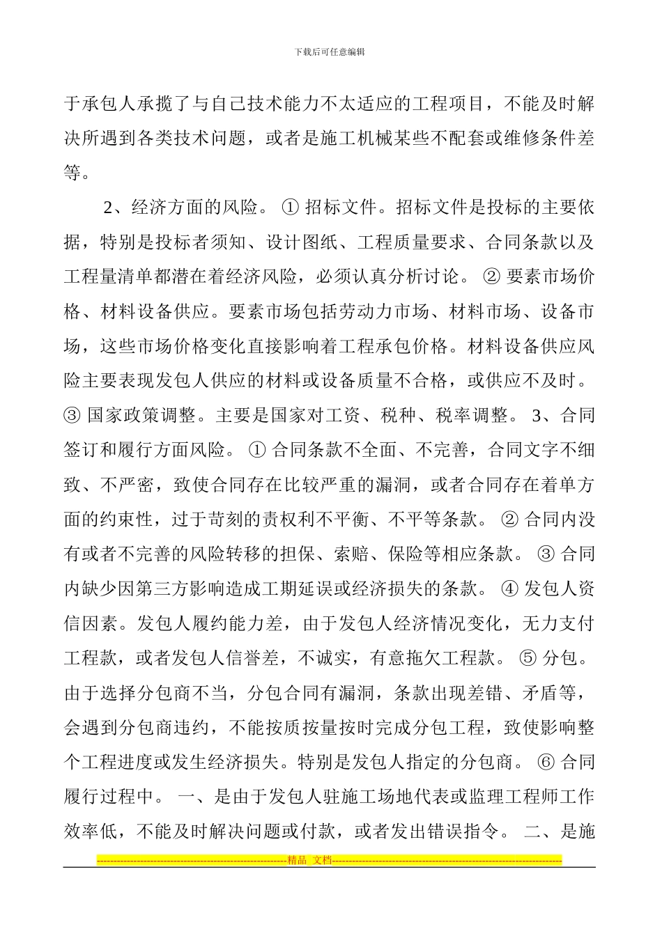 施工合同的风险防范_第3页