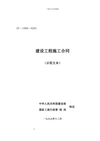 施工合同示范文本(国家电网