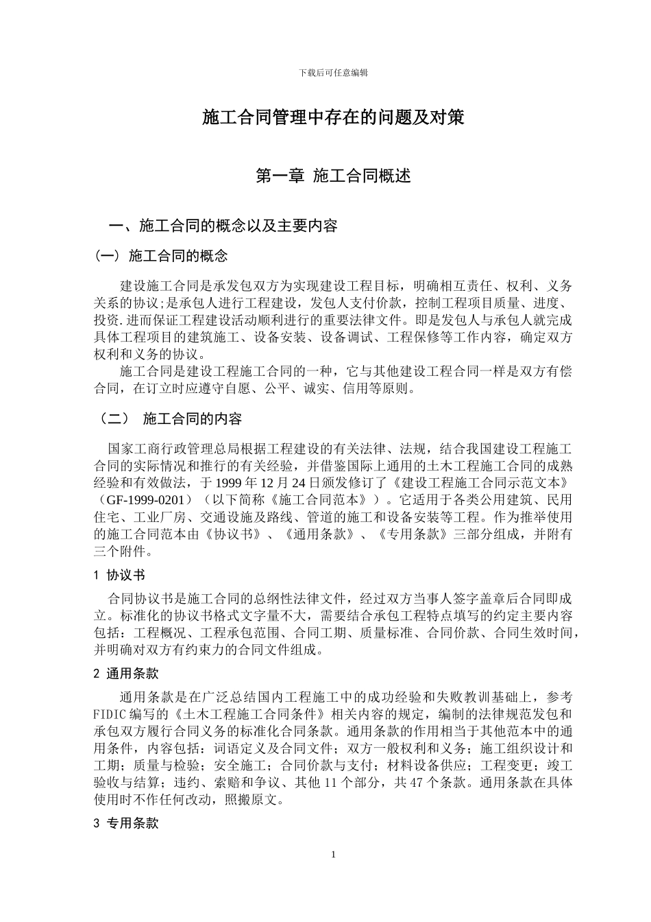 施工合同管理中存在的问题及对策_第1页