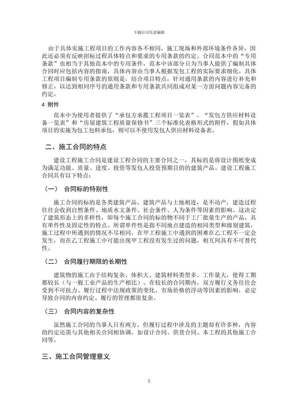 施工合同管理中存在的问题及对策_第2页