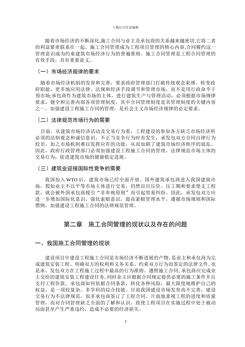 施工合同管理中存在的问题及对策_第3页