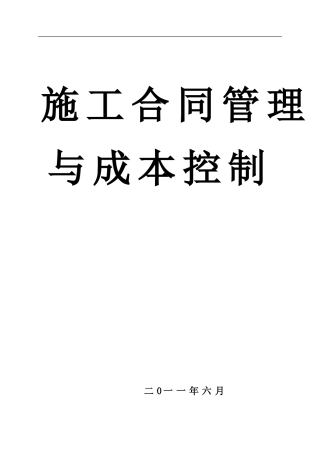 施工合同管理与成本控制