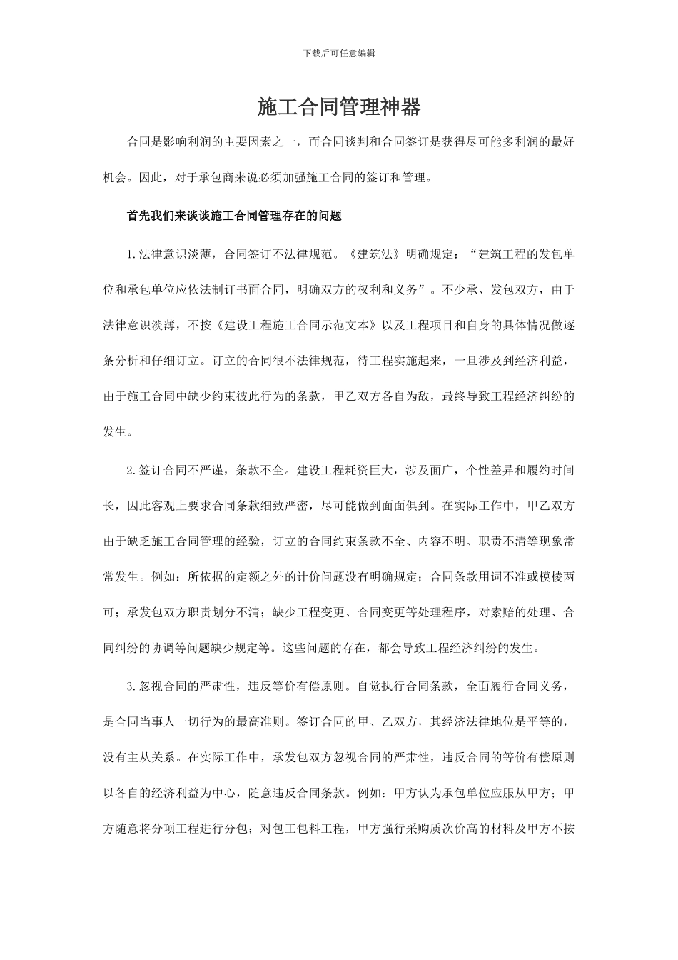 施工合同管理神器_第1页