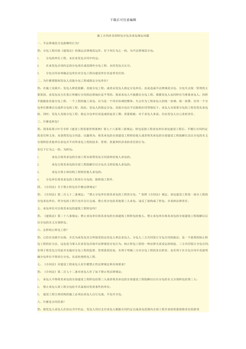 施工合同涉及的转包分包及承包规定问题_第1页
