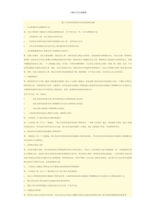 施工合同涉及的转包分包及承包规定问题