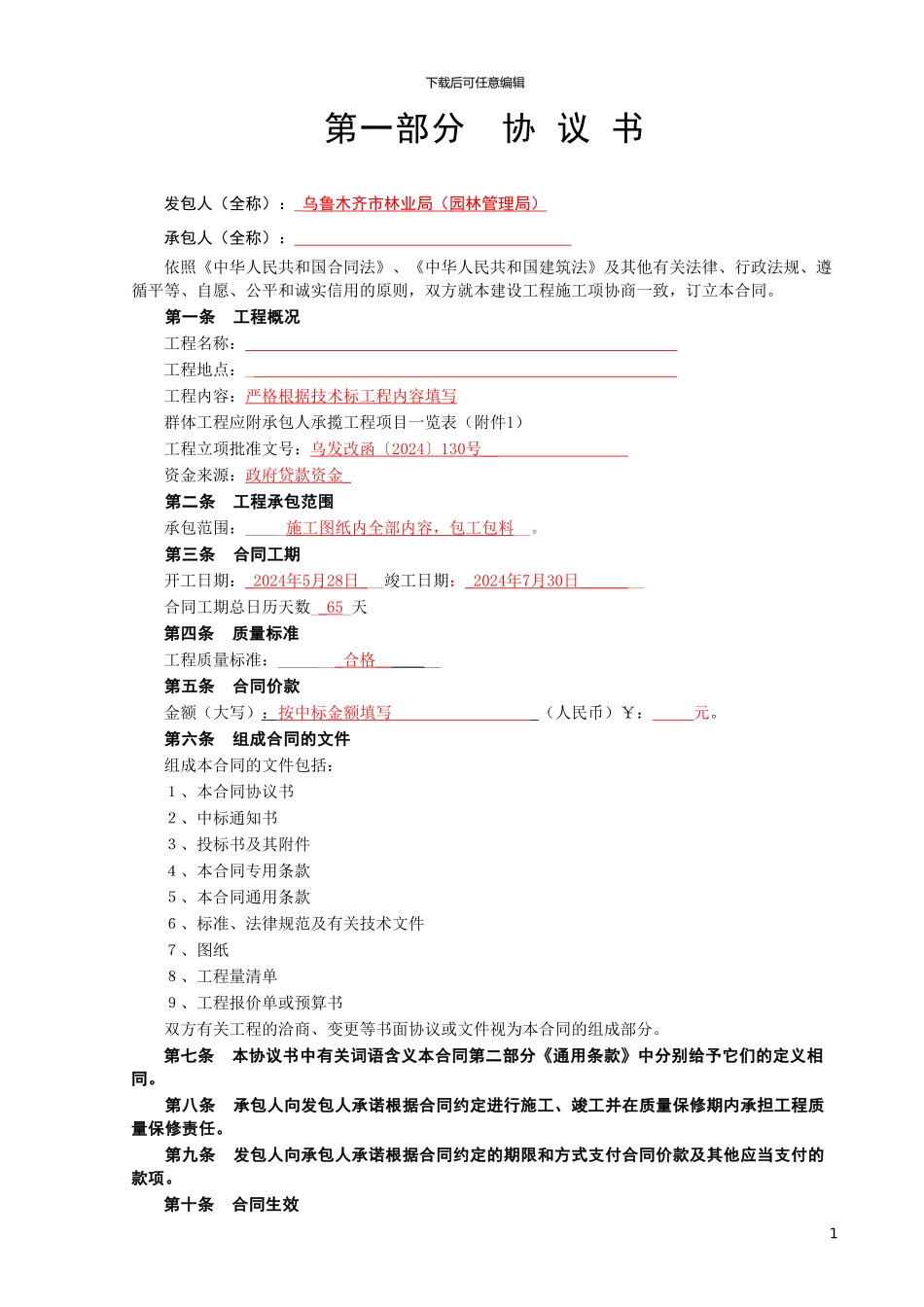 施工合同范本(2024年河滩)_第1页