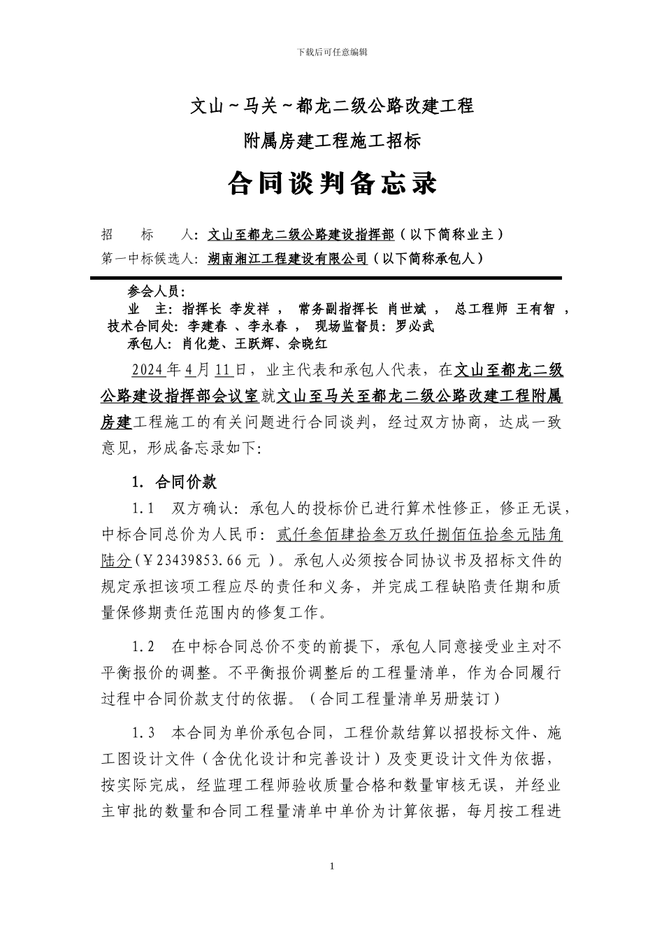 施工合同谈判备忘录2_第1页