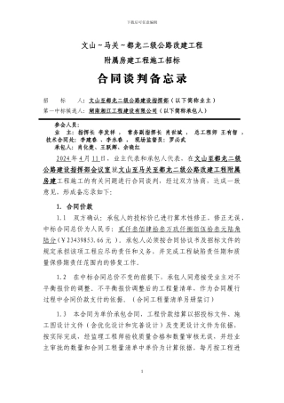 施工合同谈判备忘录2